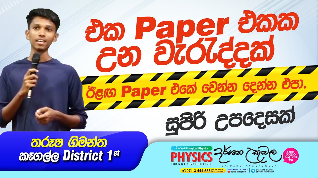 Papers වලින් උපරිම ප්‍රයෝජනය ගන්න | Kegalle Maths District 1st | Dr Darshana Ukuwela - Physics