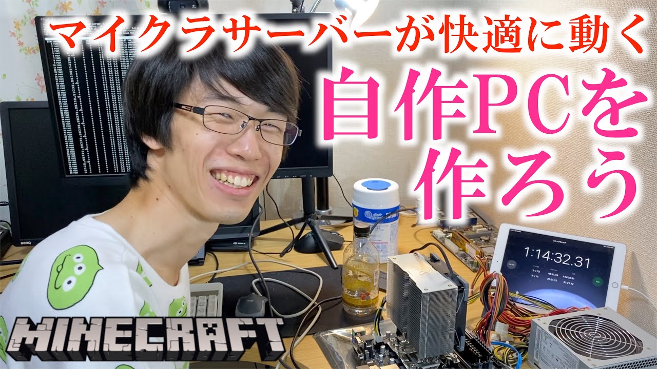 マイクラ鯖に最適な自作PCを作ろう！ 〜整地鯖に自宅サーバー(3台目)がやってきた〜