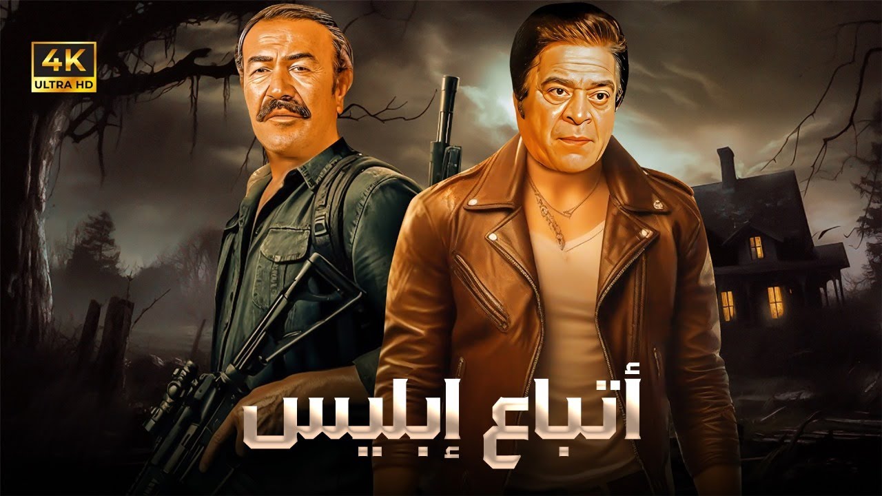 فيلم الأكشن و الإثارة | أتـبـاع إبـلـ ـيـس | بطولة عادل أدهم و توفيق الدقن - FULL HD