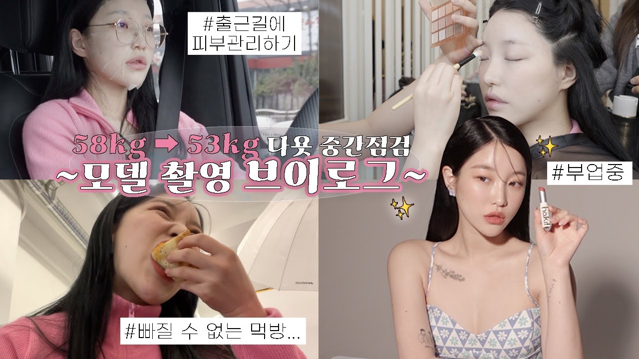 [vlog] 5kg 감량.. 뷰티모델 촬영한 날 브이로그😆💞 + 소윤립 출시임박 !?, 존예립💄개발과정, 화보 스토리 꾹꾹 담아봤어요✨