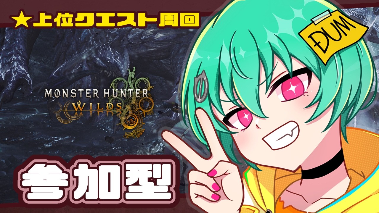 【モンスターハンターワイルズ】上位クエストをのんびりやるよ【参加型】