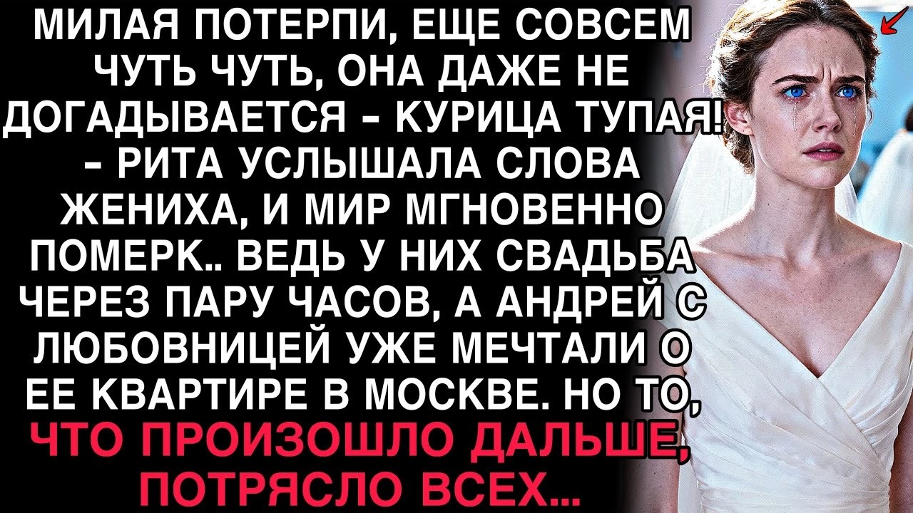 ЗА ЧАС ДО СВАДЬБЫ РИТА УСЛЫШАЛА- “КВАРТИРА НАША!” — И УСТРОИЛА ТАКОЕ, ЧТО ВСЕ ОНЕМЕЛИ.