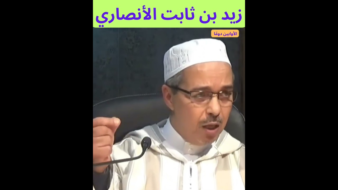 ماذا تعرف عن زيد بن ثابت الأنصاري