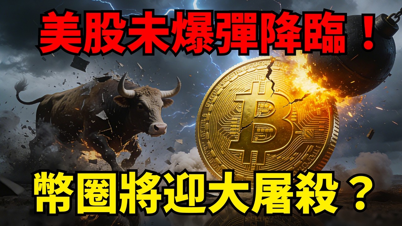 比特幣反彈竟是「死貓跳」？華爾街史詩級牛市陷阱曝光！三大宏觀噩夢降臨，美股這顆「未爆彈」即將血洗加密貨幣市場？#以太幣#Solana聯準會 #通膨