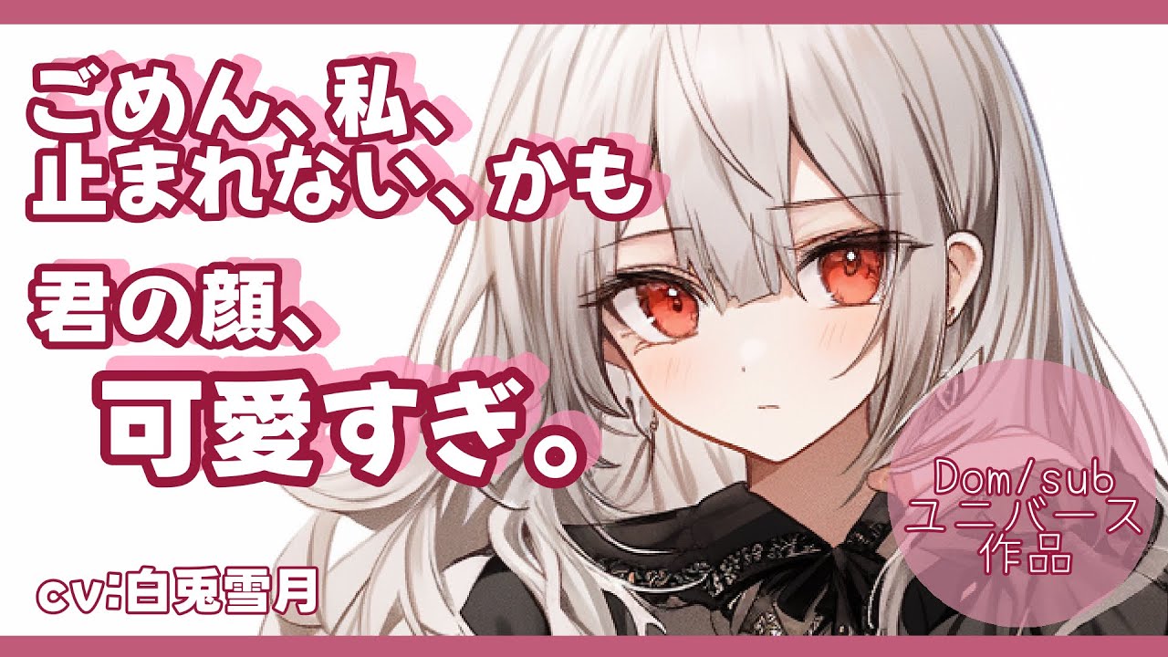 【甘々/純愛】君は賢い子だからね【Dom/Subユニバース】