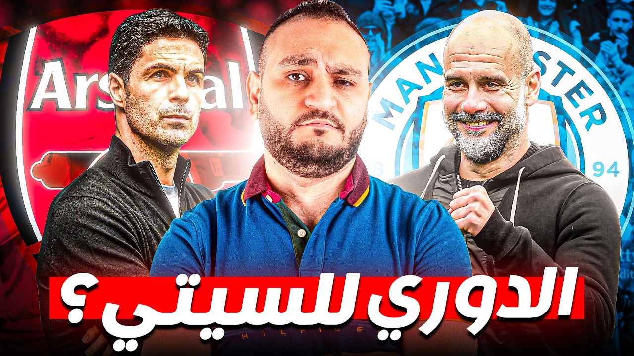خطة السيتي الجديدة ضد هشاشة أرسنال النفسية...الدوري للسيتي؟