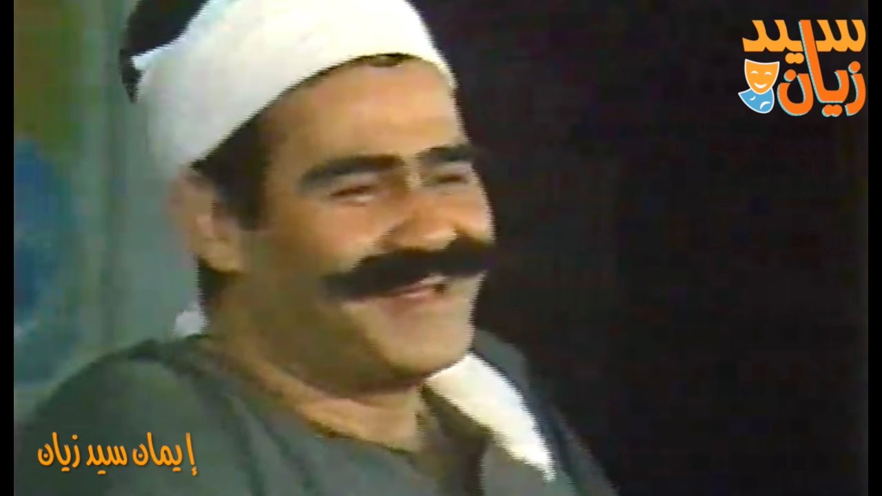 مسرحية أبو زيد كاملة #سيد_زيان