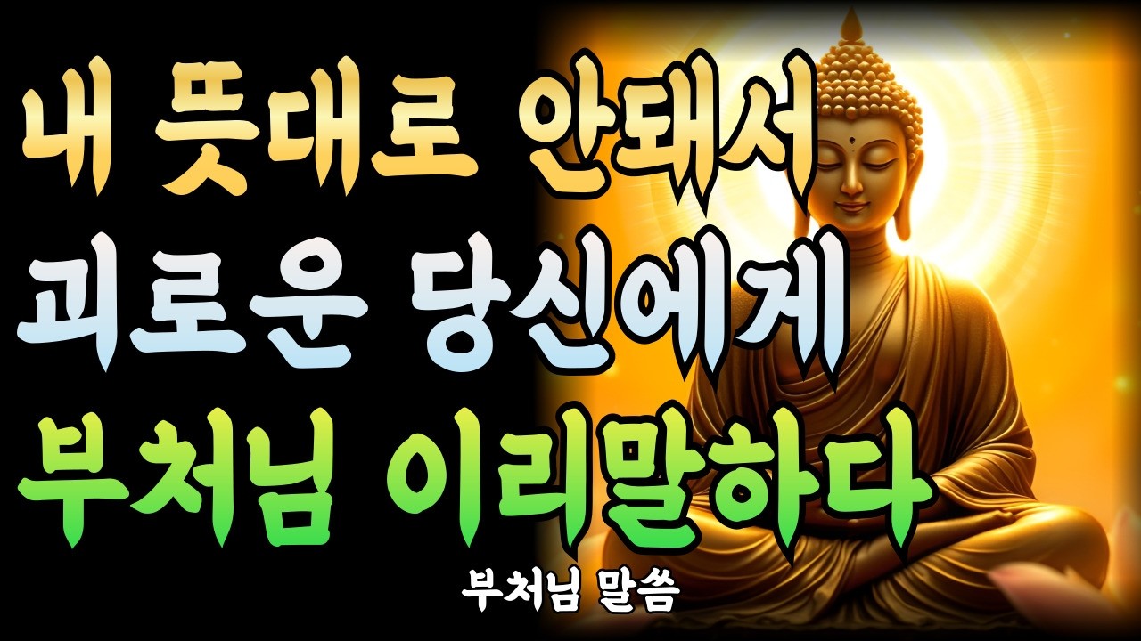 내 뜻대로 안돼서 괴로운 당신에게 부처님이 건네는 이 한마디! | 부처님말씀 | 부처님명언 | 부처님 가르침 | 부처님지혜