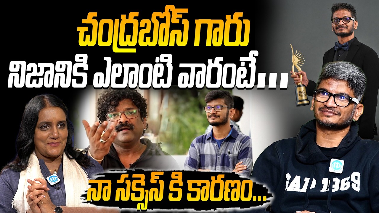 Anantha Sriram GreatWords About Chandrabose | చంద్రబోస్ గారు నిజానికి ఎలాంటి వారంటే #ananthasriram