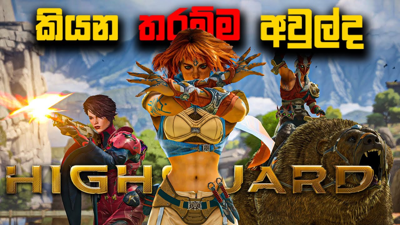 මේක සිරාවටම අවුල් එකක්ද? | Highguard Sinhala gameplay #highguard #sinhalagameplays
