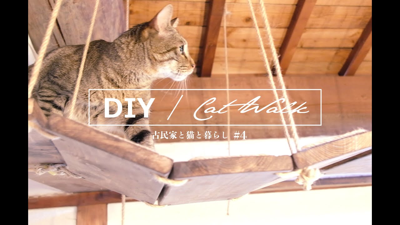 【キャットウォークを作る#4-Let's make cat walk-】猫が退屈しないアトラクション | 古民家DIY | 古民家と猫と暮らし