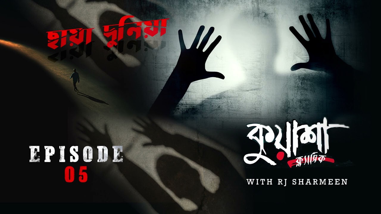 ছায়া দুনিয়া | Chayya Duniya |#Kuasha | RJ Sharmeen | Bangla new horror story | Kuasha Classic