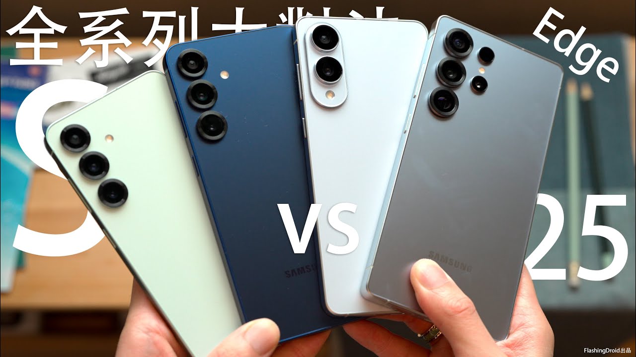 全系列大對決！5.8mm薄旗艦機 Samsung Galaxy S25 Edge 到底適合誰？2億像素相機力壓 S25+ 遠攝變焦？ S25 Ultra 效能｜散熱｜電量表現終極比拼！