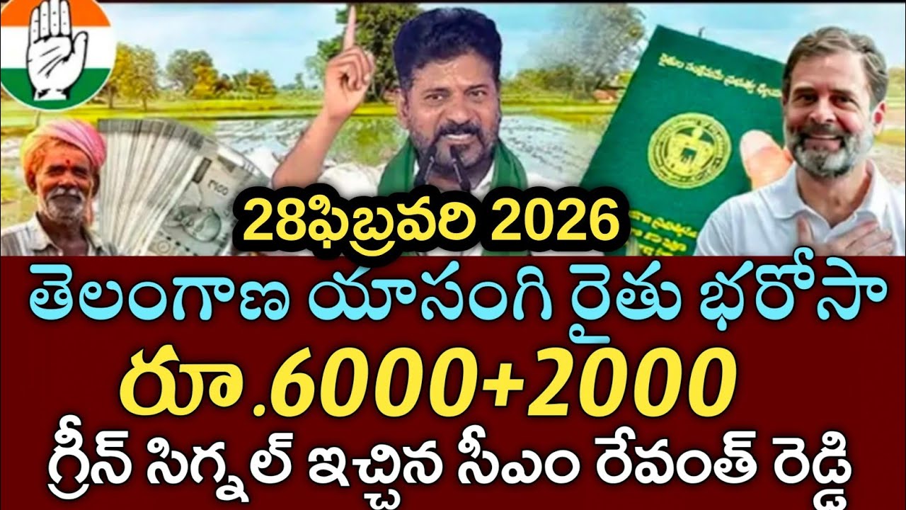 తెలంగాణ రైతులకు ఎట్టకేలకు రైతు భరోసా ₹6000 డేట్ ఫిక్స్|rythu bharosa payment status pm kisan 