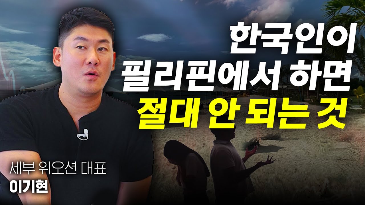 필리핀 오래 산 사업가가 말하는 팩트! 필리핀 사업하러 오는 한국인, 90%는 이렇게 와서 망합니다. 동남아 사업 성공꿀팁 공개(필리핀 세부 위오션/해적호핑 대표 이기현)