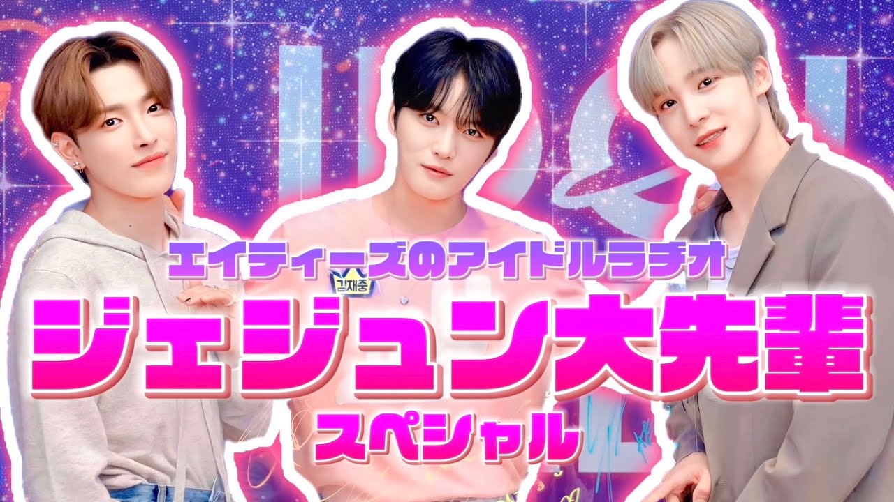 ジェジュン大先輩がフレンドリーすぎてアチズ歓喜【ATEEZ】