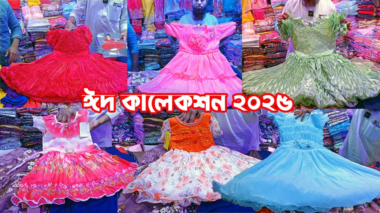 Baby Girls Dress | গার্লস ড্রেস ঈদ কালেকশন ২০২৫ | পাইকারি মার্কেট ঢাকা