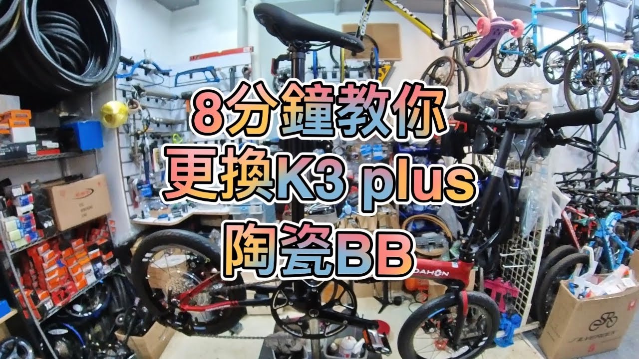 單車佬日常 第一視角 Dahon k3 plus 8分鐘教你更換BB 陶瓷BB 單車維修 更換零件 教學 分享