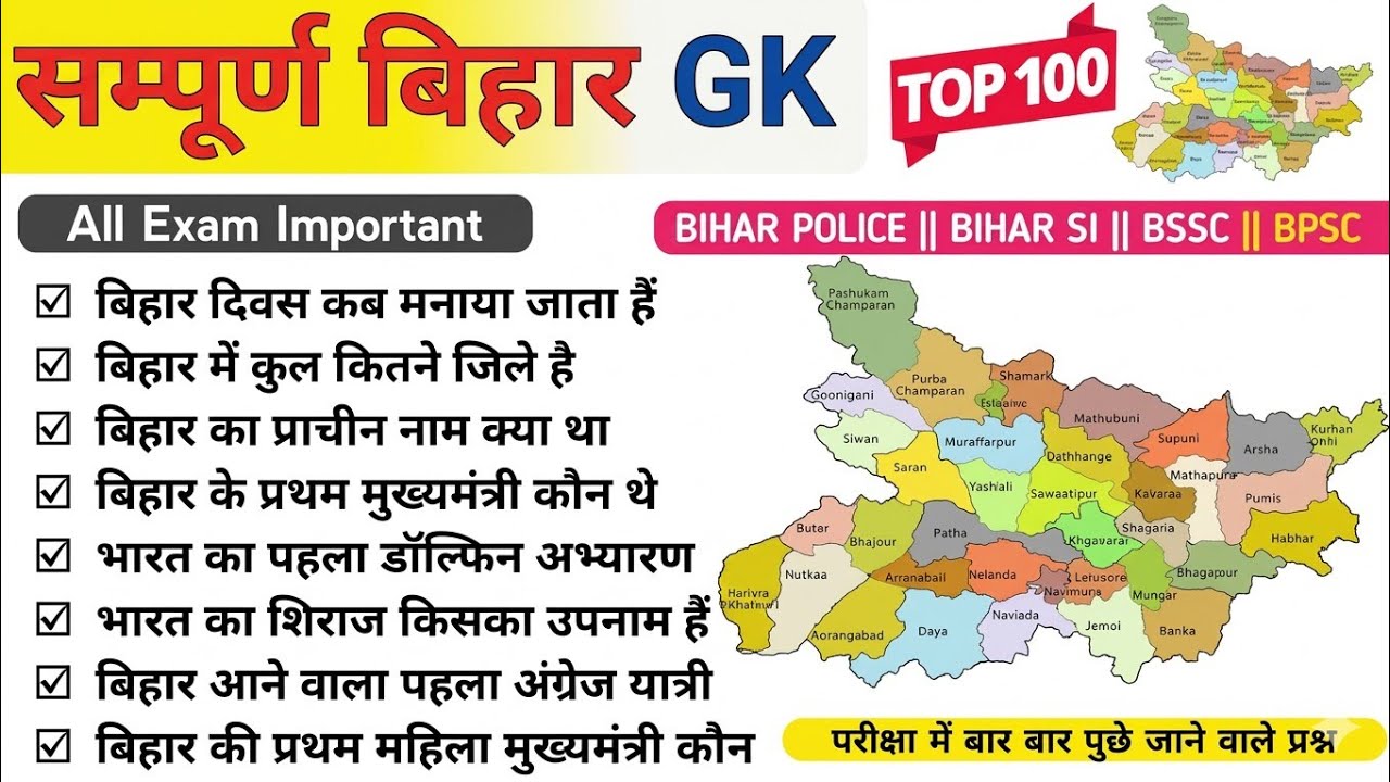 संपूर्ण बिहार GK || बिहार स्पेशल 100 GK ||Complete Bihar GK #BPSC #biharpolice #bssc #gk #bihar exam