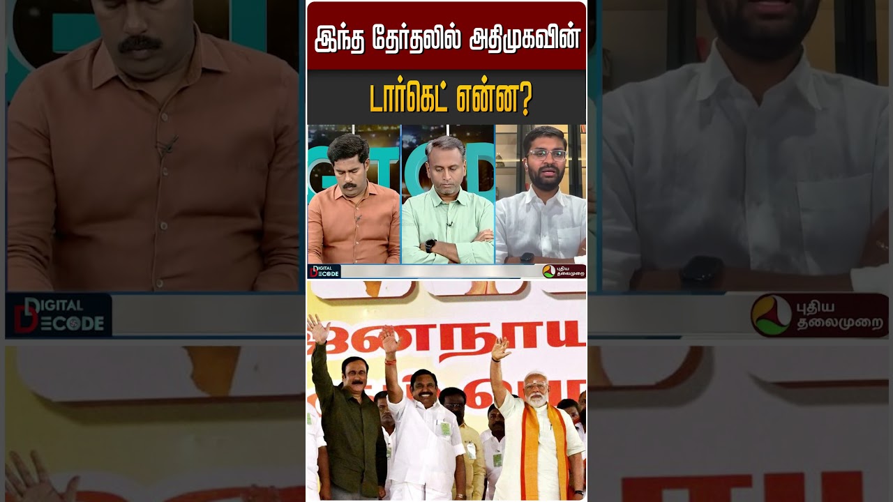 இந்த தேர்தலில் அதிமுகவின் டார்கெட் என்ன? | #Digitaldecode #ADMK #Election2026 #NDA