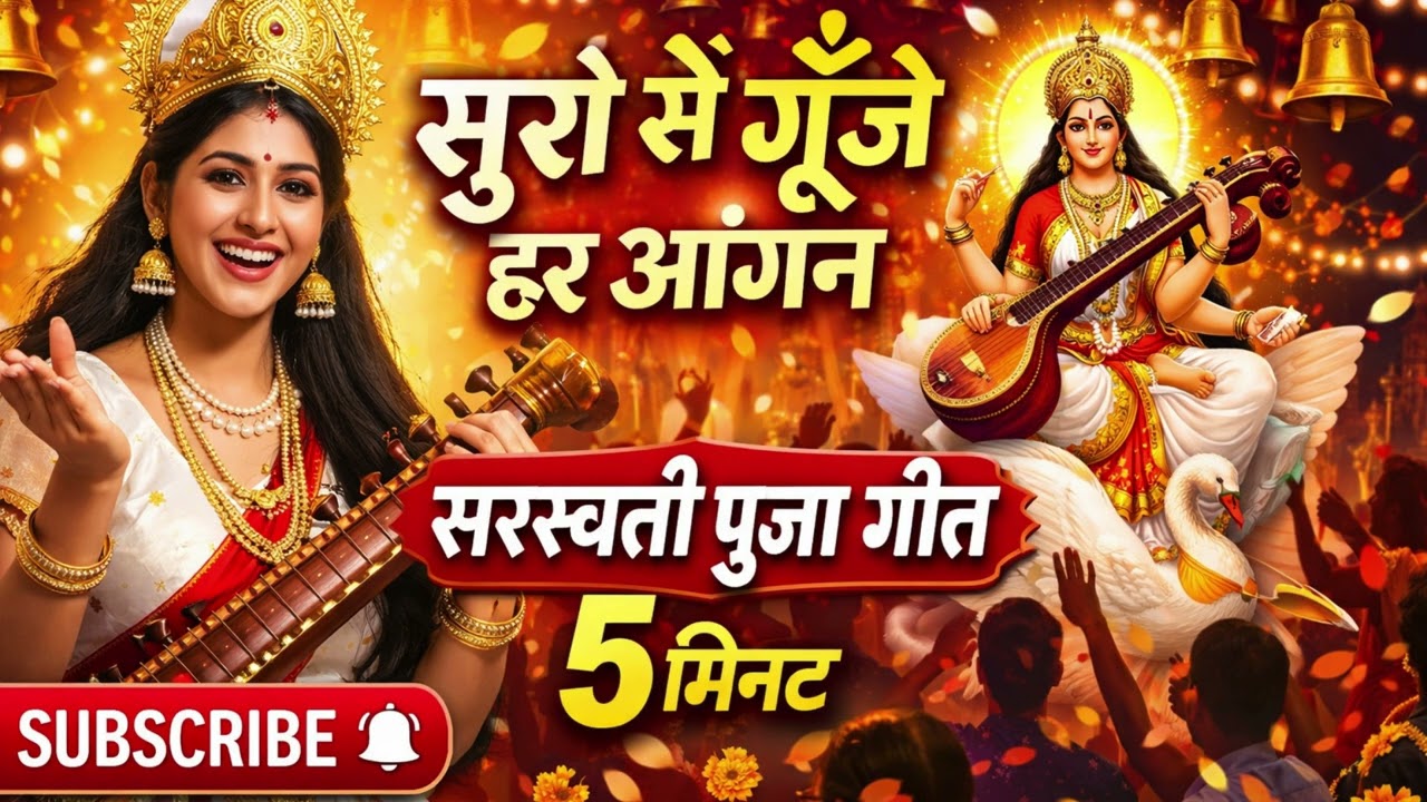 सुरों से गूँजे हर आंगन | सरस्वती पूजा 5 minute full song #saraswatipuja #saraswativandana #2026