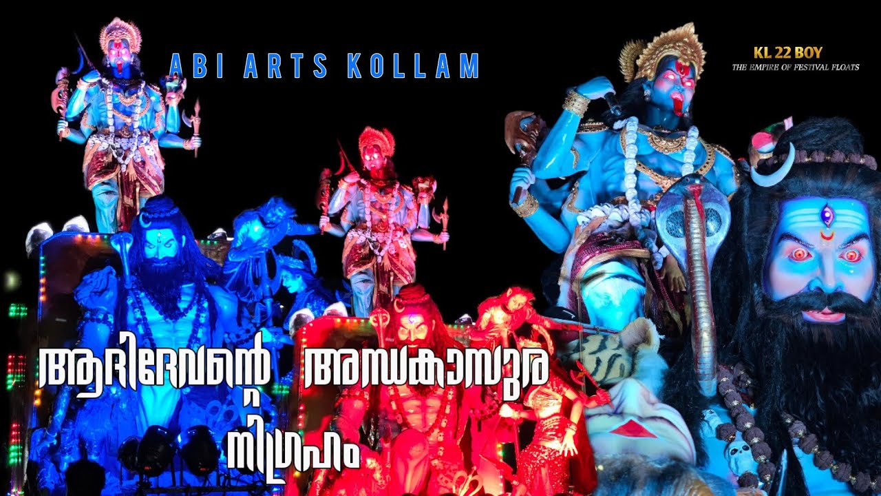 🕉️ ആദിദേവൻ്റെ അന്ധകാസുര നിഗ്രഹം🕉️ ABI arts കൊല്ലം അണിയിച്ചൊരുക്കുന്ന മനോഹരമായ FESTIVAL FLOAT🔥mahadev