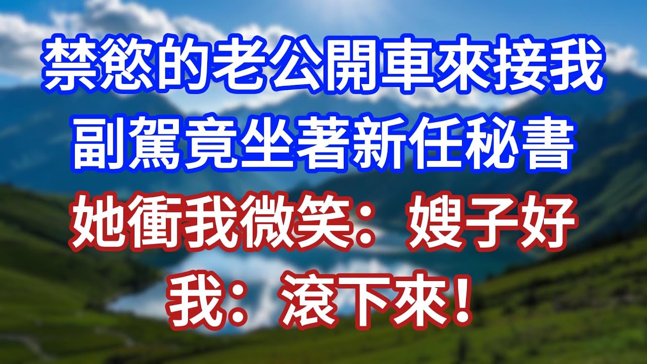 禁慾的老公開車來接我，副駕竟坐著新任秘書，她衝我微笑：嫂子好！我：滾下來！#言情故事#情感故事#家庭故事#小說#戀愛#婚姻