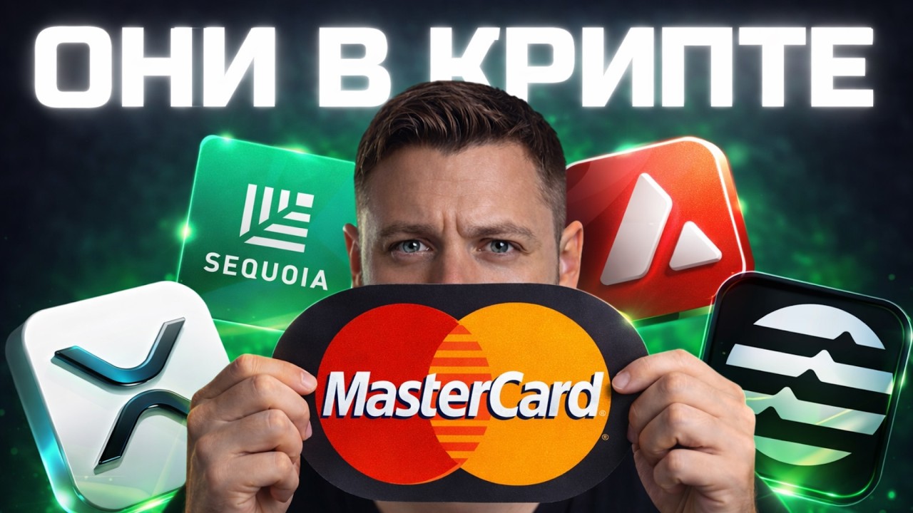 MASTERCARD В КРИПТЕ: Какие проекты будут ПАМПИТЬ?