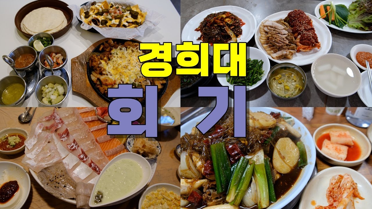 서울 동대문구 회기역 경희대 맛집 Best 10