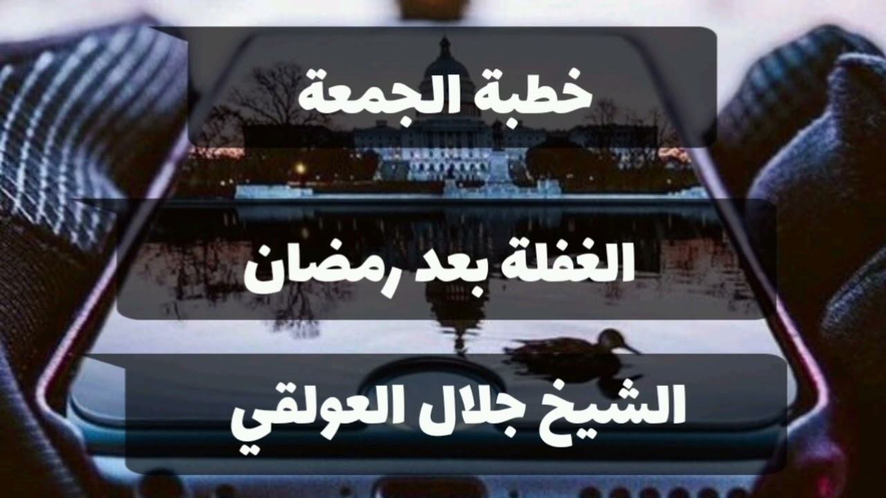 خطبة الجمعة تهز قلوب بعنوان الغفلة بعد رمضان الشيخ جلال العولقي حفظه الله