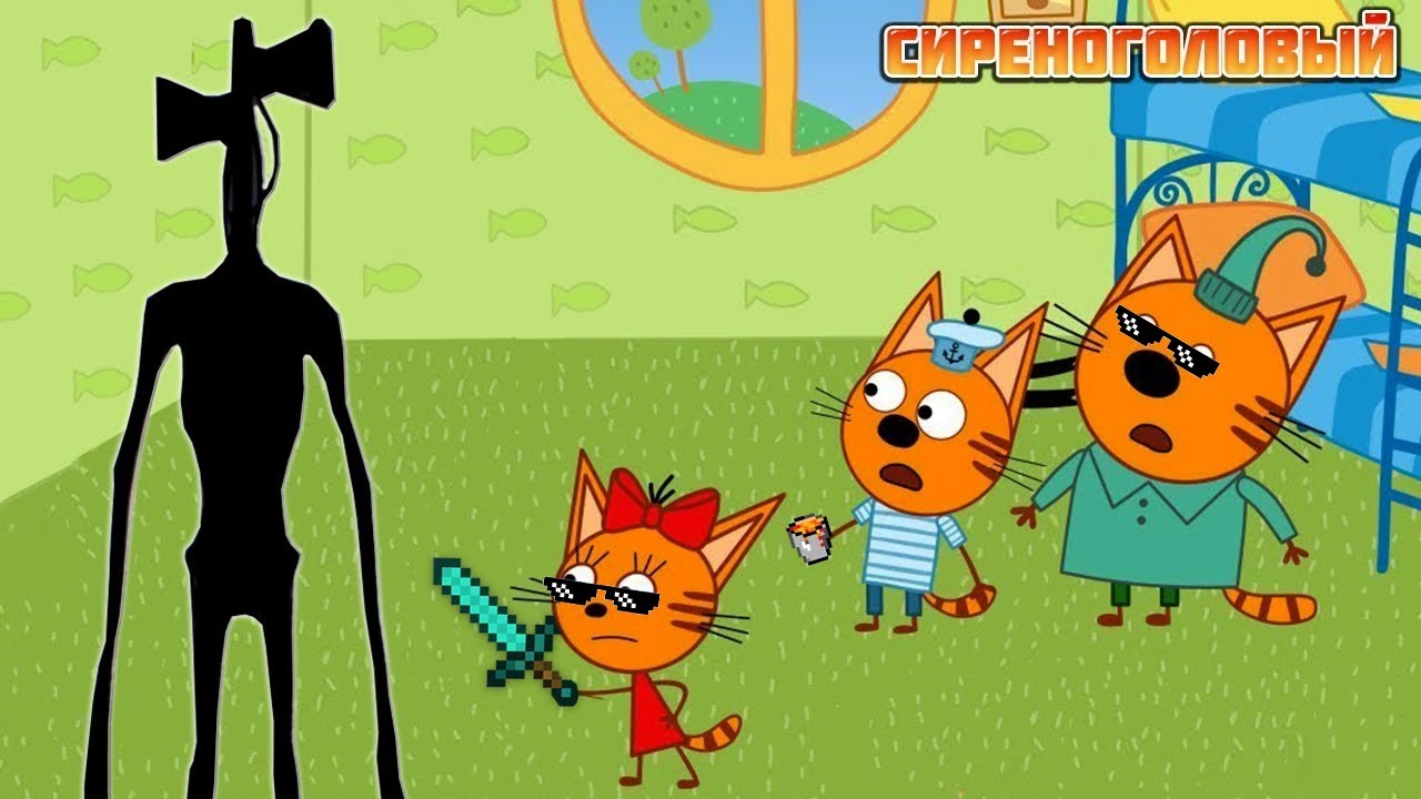 ТРИ КОТА И СИРЕНОГОЛОВЫЙ 6 часть и ПАРОВОЗИК ТОМАС | Кром