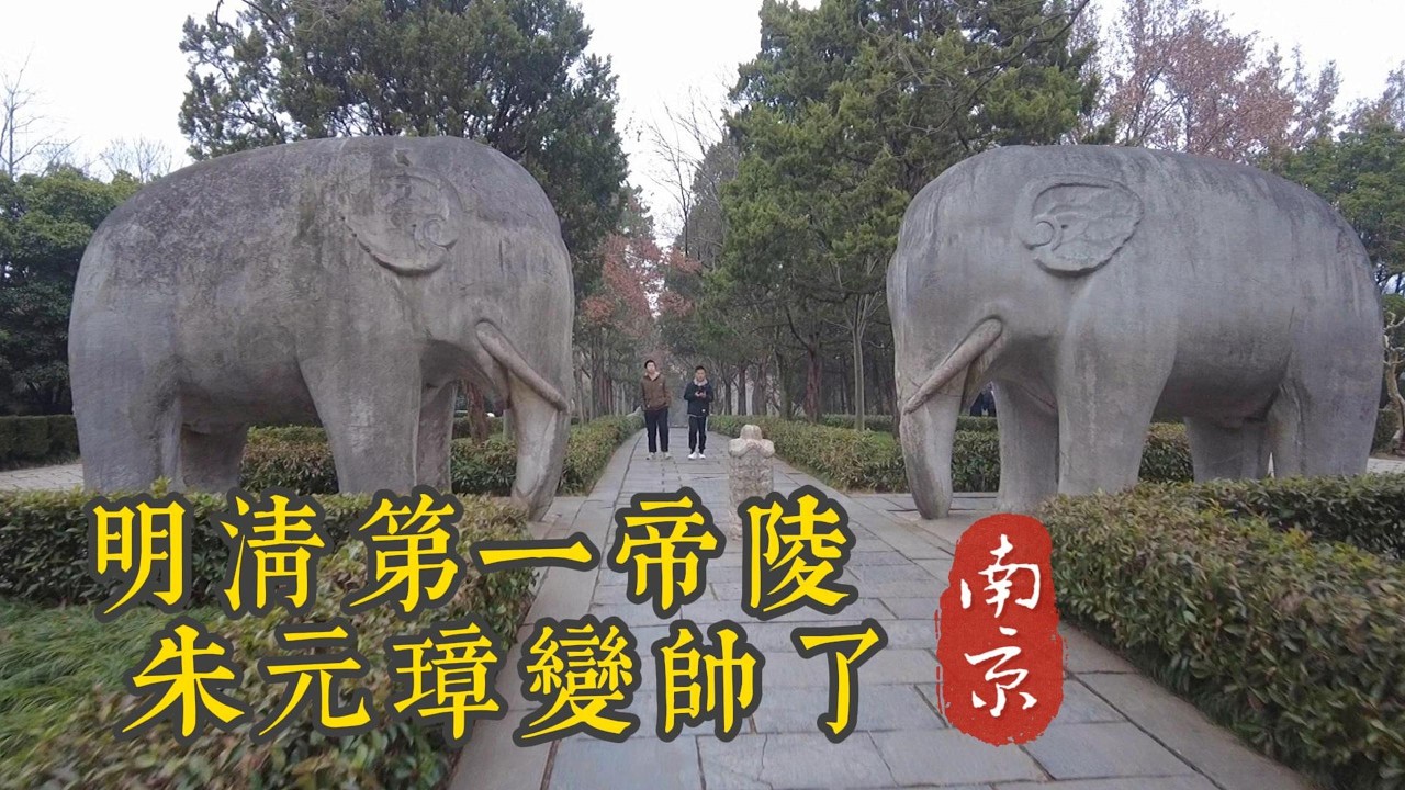 明清第一帝陵 朱元璋变帅气了 一定要走走最美六百米 【 忆江南 】