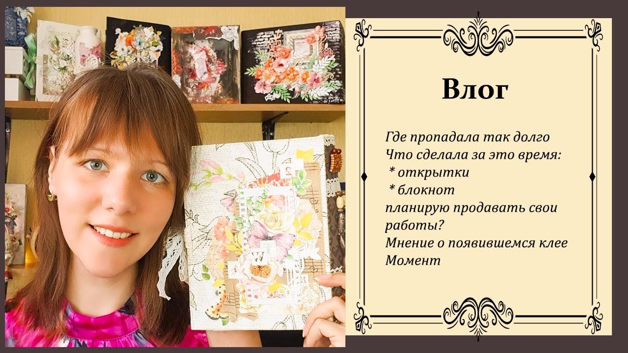 #скрапбукинг  #влог возвращение на канал #обзор работ/ ботанический блокнот
