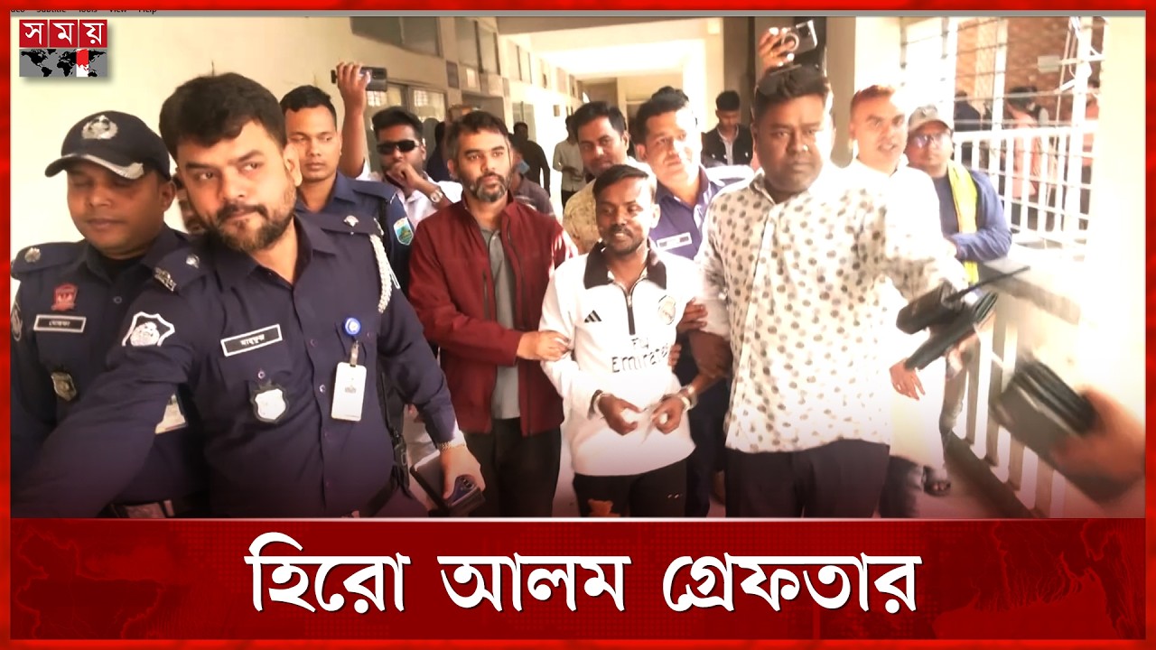 বিয়ের আশ্বাসে ধ'র্ষণ মামলায় হিরো আলম গ্রেফতার | Arrest | Hero Alom | Somoy TV