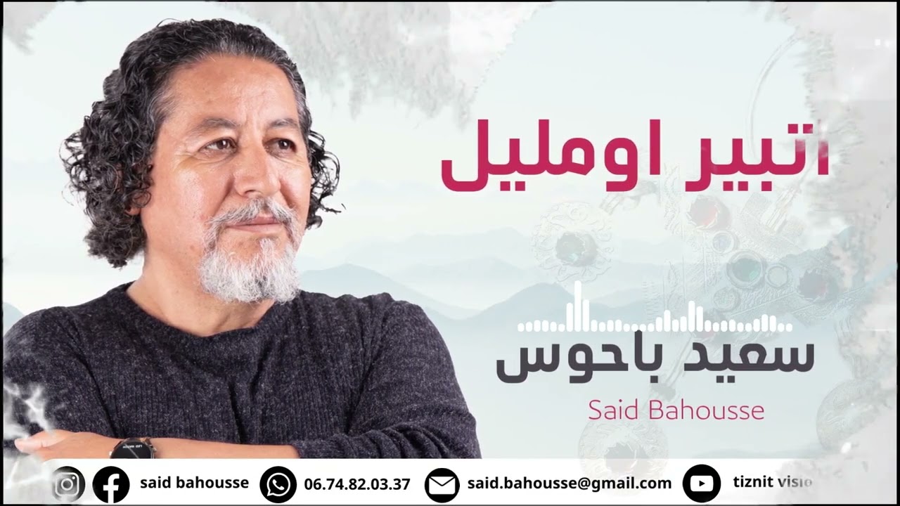 إعادة اغاني خالدة للاسطورة المرحوم الحاج بلعيد.         اداء الفنان سعيد باحوس