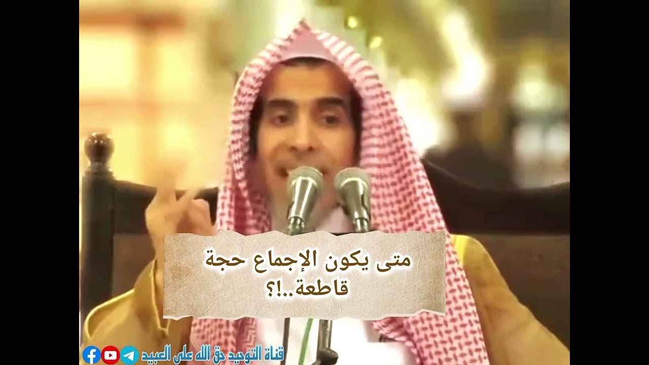 متى يكون الإجماع حجة قاطعة !؟ #الشيخ_عبد_السلام_الشويعر