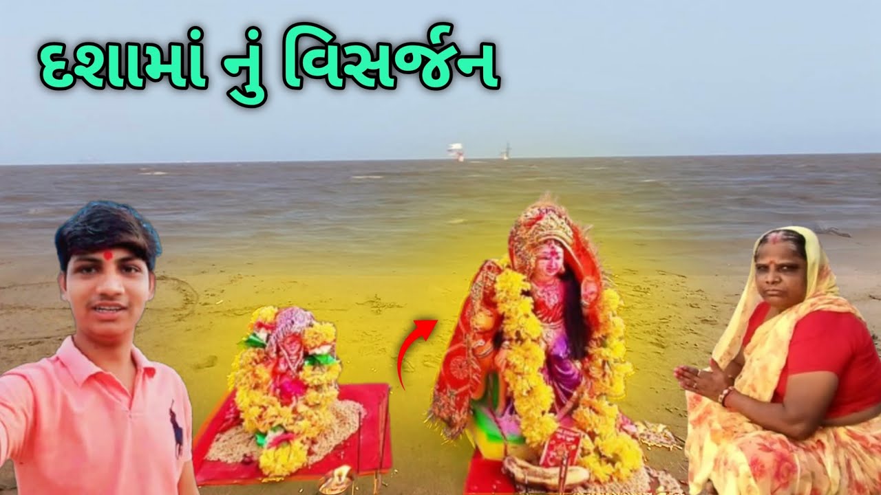 Dashama nu visarjan | દશામાં નુ વિસર્જન 🙏🏻