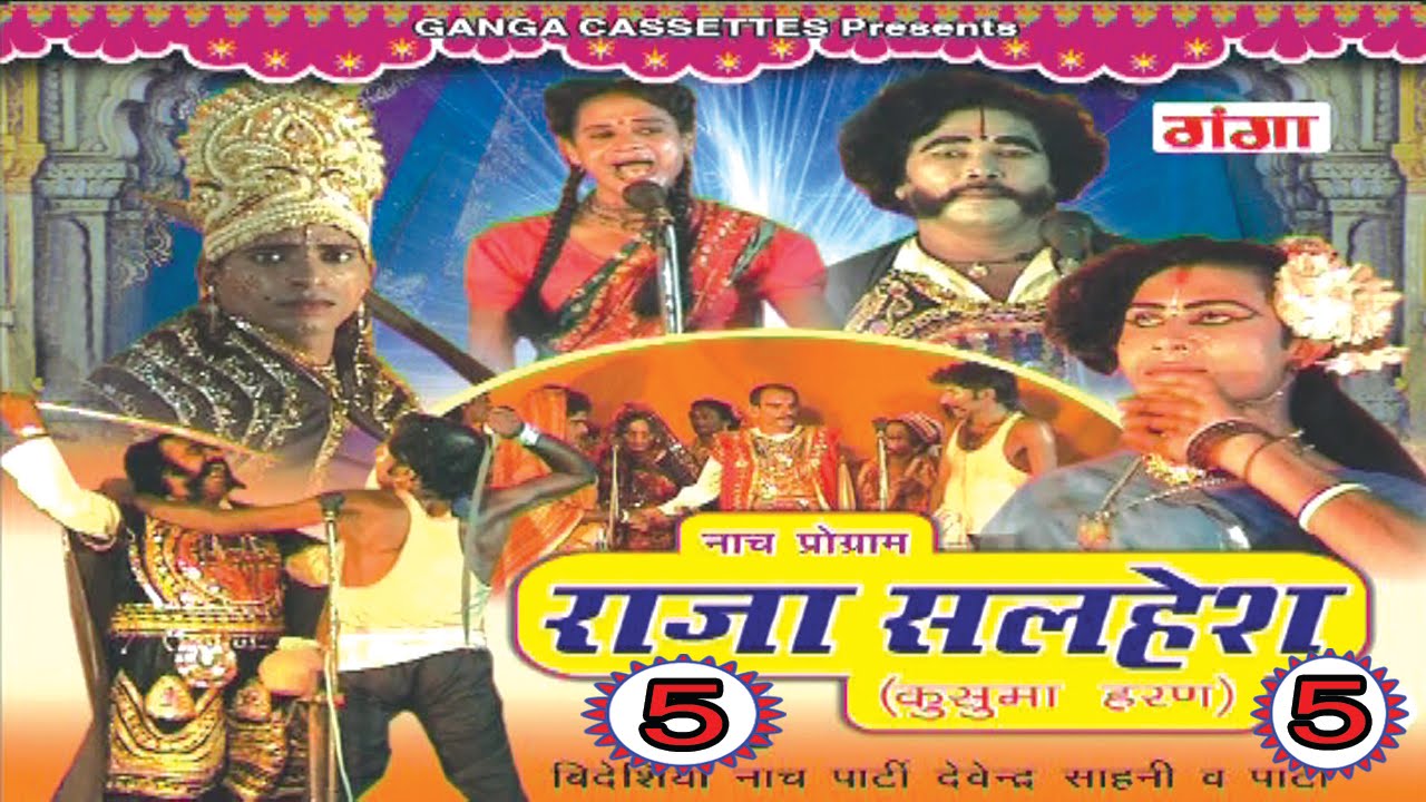 Maithili video | राजा सल्हेश (भाग-5) | Maithili Nautanki | HD
