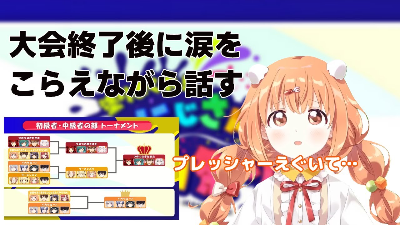 【にじイカ祭り2024】大会終わっての感想【雲母たまこ/にじさんじ】