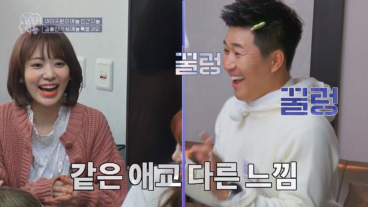 김종민(Kim Jong-min)에게 애교를 배우는 미야와키 사쿠라(Miyawaki Sakura) (안 본 눈 삽니다...) 인간지능 1회
