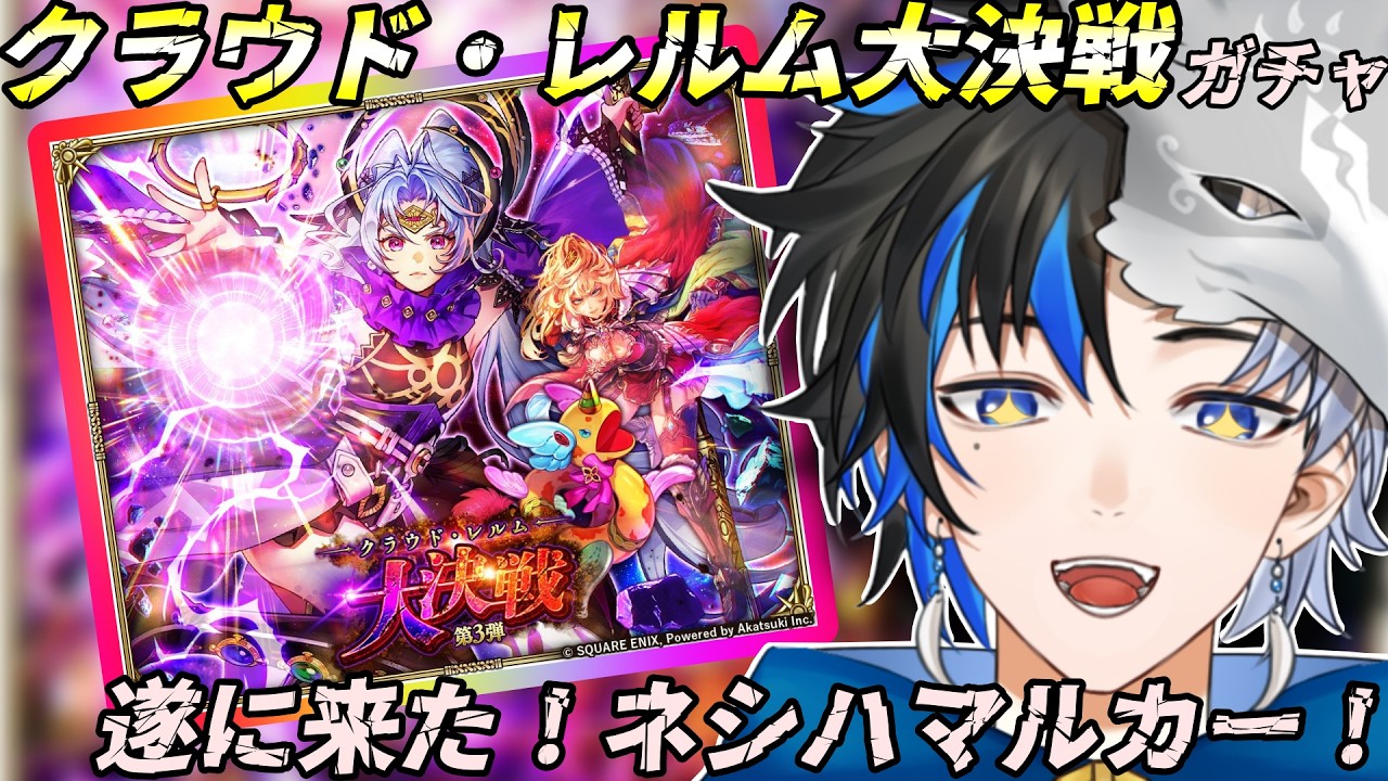 【 #ロマサガrs  】クラウド・レルム大決戦ガチャ-第3弾-　サムネは後程  概要欄は要確認！/ #個人vtuber #初見さん大歓迎  【 ロマサガRS  】