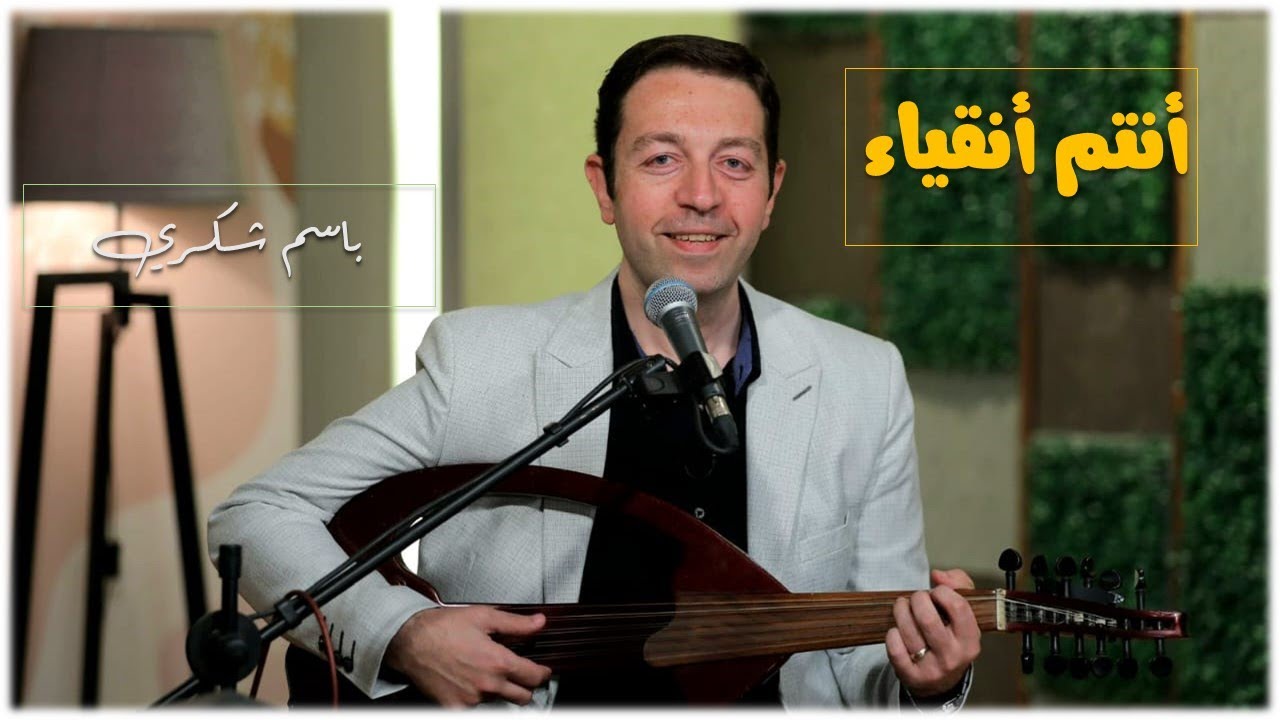 أنتم أنقياء - باسم شكري