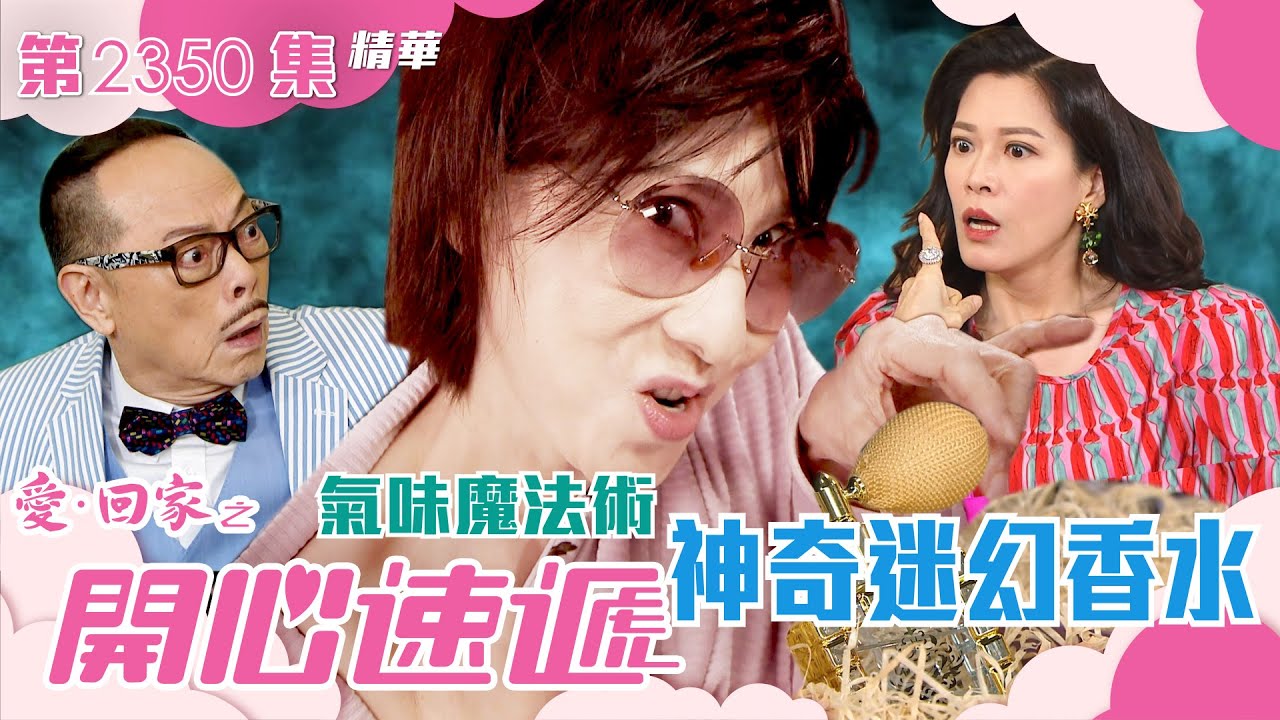 愛回家之開心速遞｜氣味魔法術 神奇迷幻香水(繁／簡字幕)｜林淑敏｜滕麗名｜林漪娸｜第2350集劇集精華｜TVB港劇精華