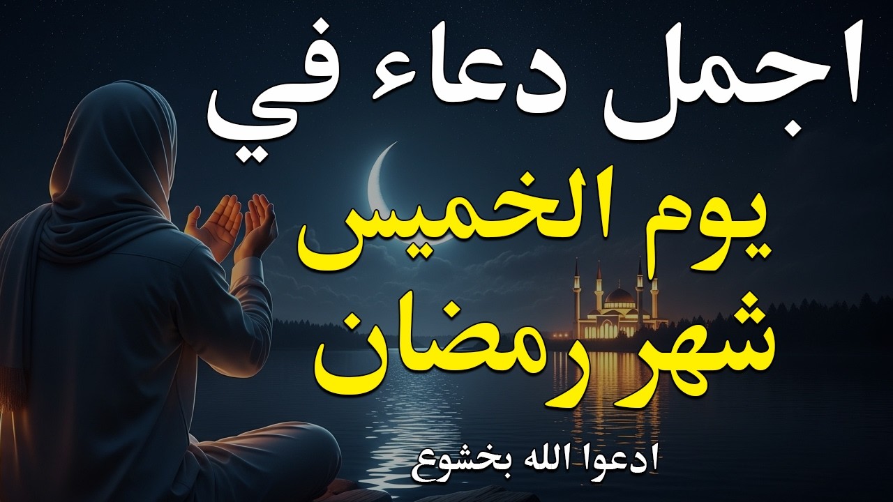 دعاء ليلة القدر ليلة الاربعاء | دعاء مؤثر يبكي القلوب ويرجى به القبول – الشيخ أيوب مصعب