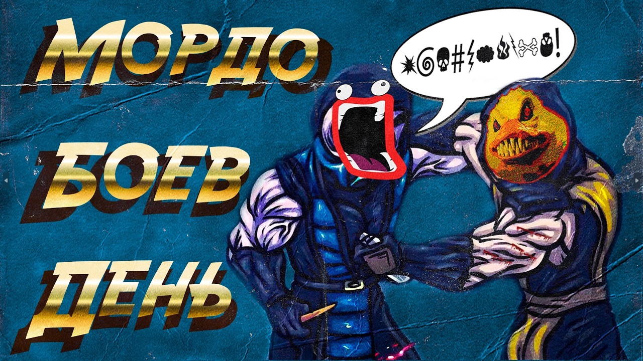 The Мордобоев day Вместе @RhK311y