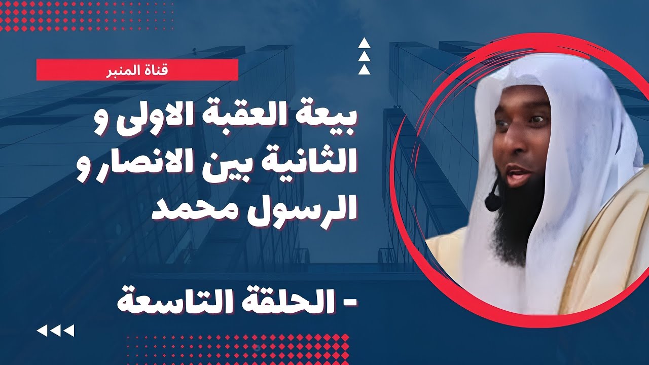 بيعة العقبة الاولى و الثانية بين الانصار و الرسول محمد - الحلقة التاسعة - للشيخ بدر المشاري - 2023