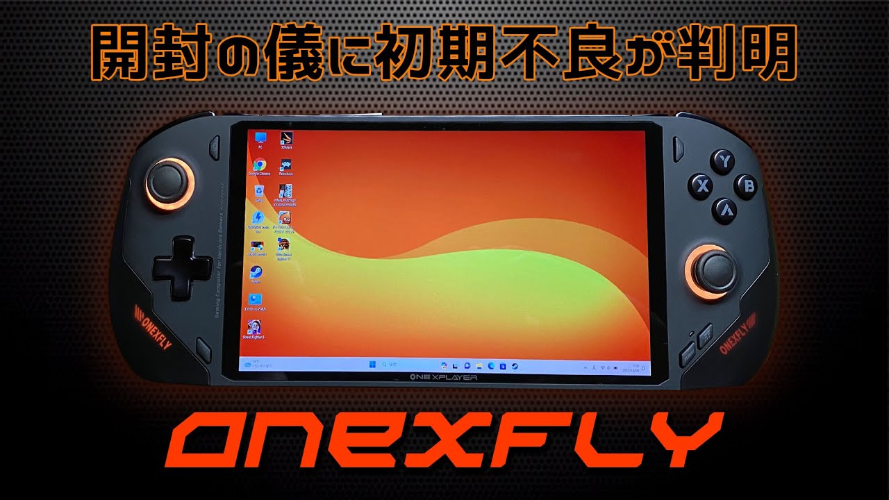 【1】ONEXFLYの実機徹底感想レビュー「開封の儀にいきなり初期不良が判明」AMD Ryzen™ 7 7840U搭載のONEXPLAYERの最小ゲーミングUMPC