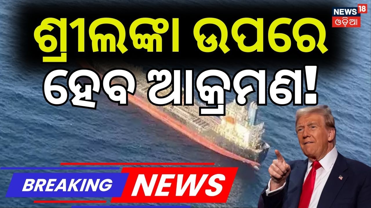 ଶ୍ରୀଲଙ୍କା ଉପରେ ହେବ ଆଟାକ? Middle East War Reaches Indian Ocean | US Submarine Sinks | N18G