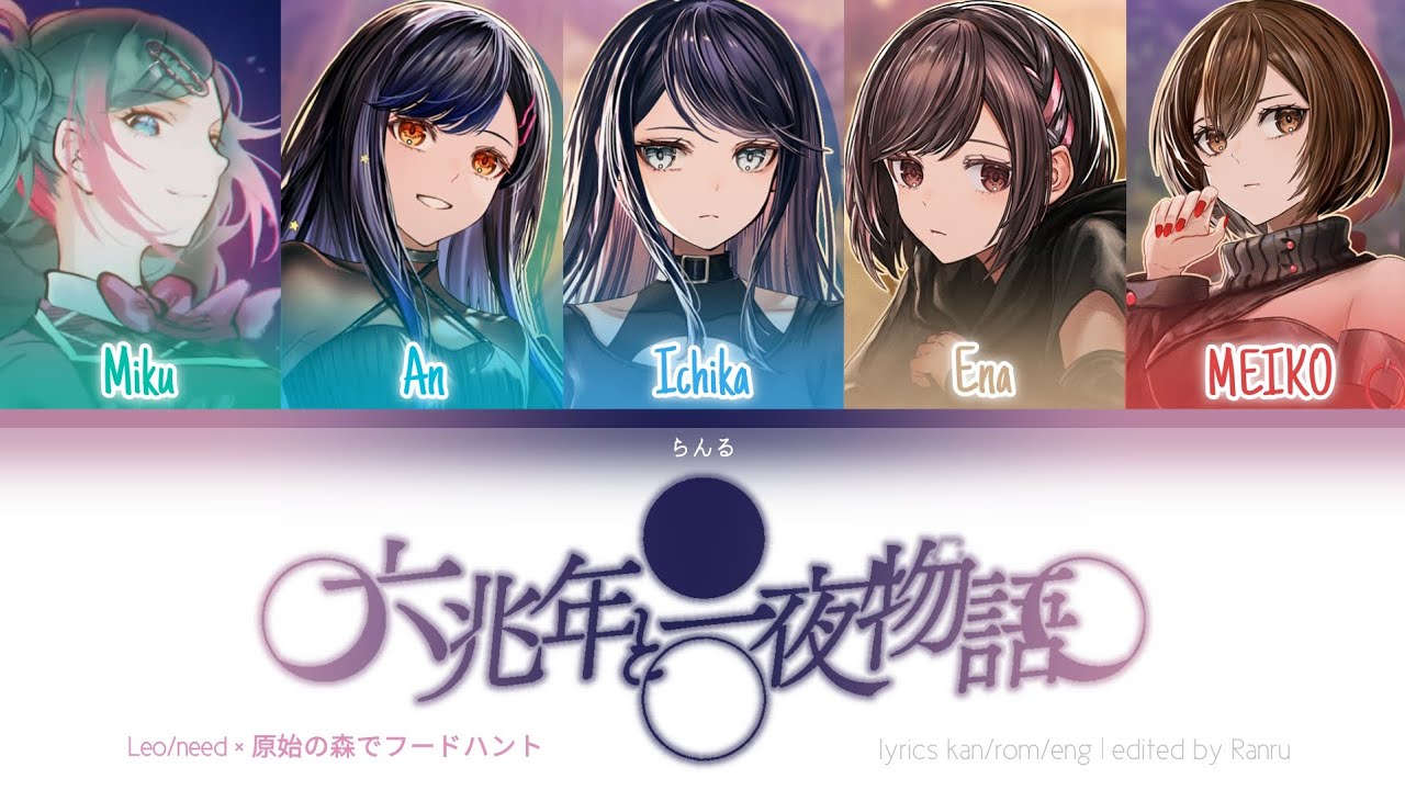 【MIX】 六兆年と一夜物語 (Six Trillion Years and Overnight Story) | Leo/need × 原始の森でフードハント [Kan/Rom/Eng]