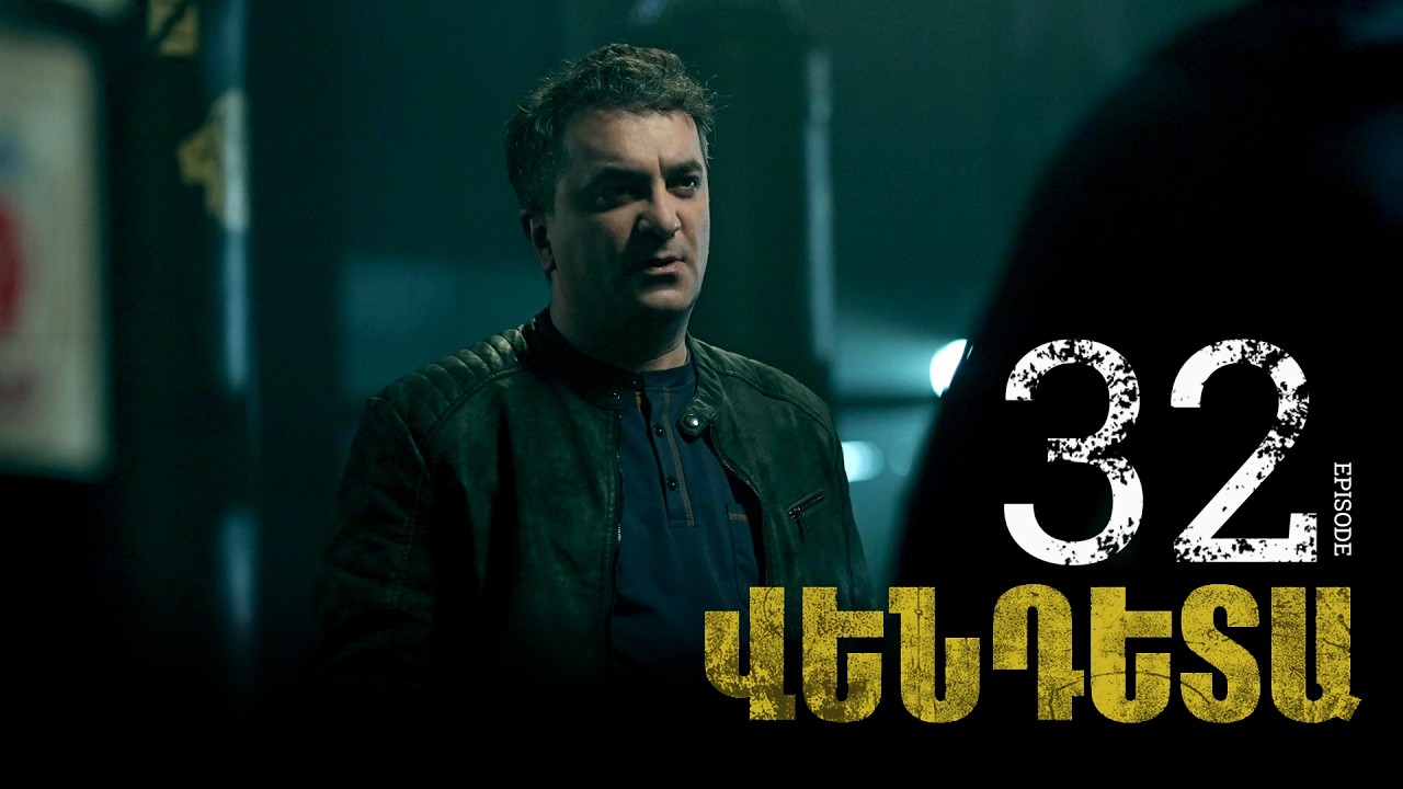 New Vendetta Episode 32 - Վենդետա սերիա 32